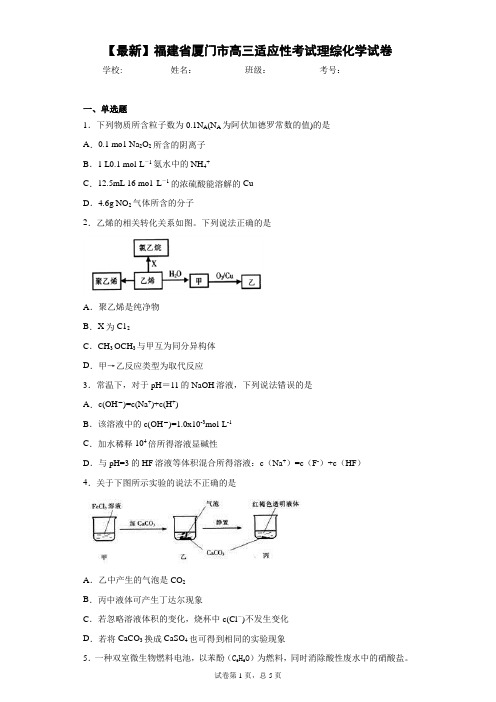 2021届福建省厦门市高三适应性考试理综化学试卷