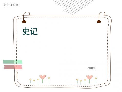 高中议论文《史记》500字(共8页PPT)