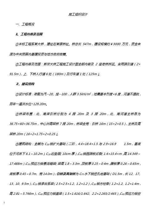 钢筋混凝土桥梁施工组织设计方案