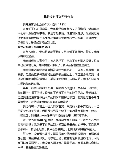 我并没有那么坚强作文