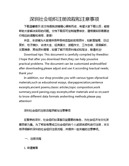 深圳社会组织注册流程和注意事项