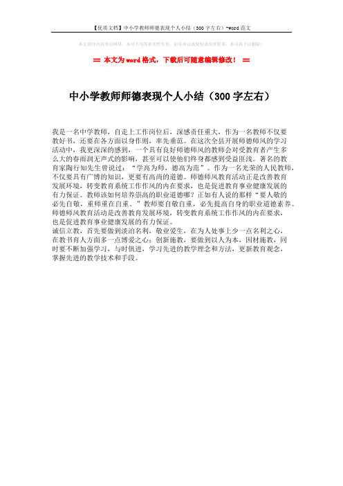 【优质文档】中小学教师师德表现个人小结(300字左右)-word范文 (1页)