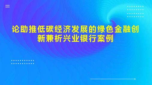 论助推低碳经济发展的绿色金融创新兼析兴业银行案例