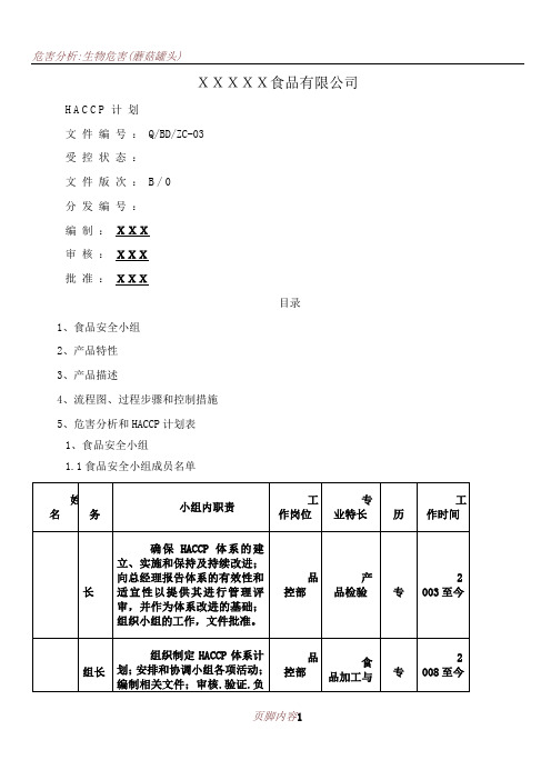 HACCP计划书模板