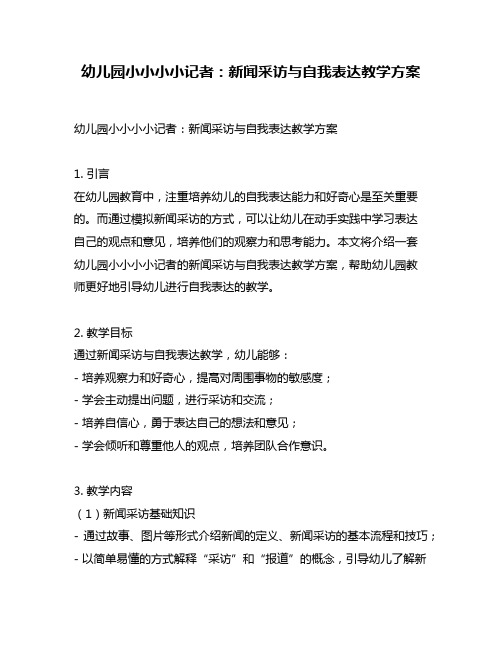 幼儿园小小小小记者：新闻采访与自我表达教学方案