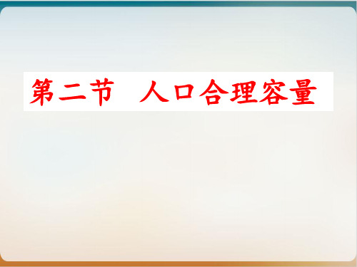 高中地理湘教版必修二PPT课件-1.2人口合理容量