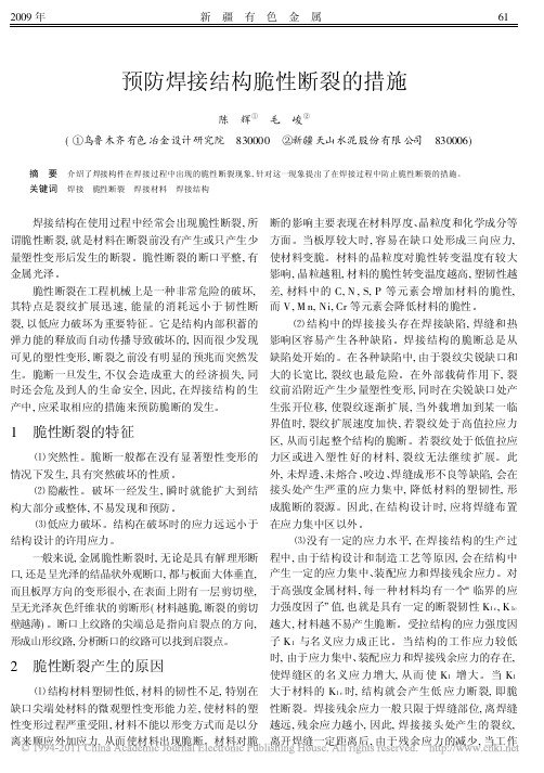 预防焊接结构脆性断裂的措施