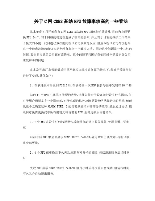 关于C网CDBS基站RFU故障率较高的一些看法