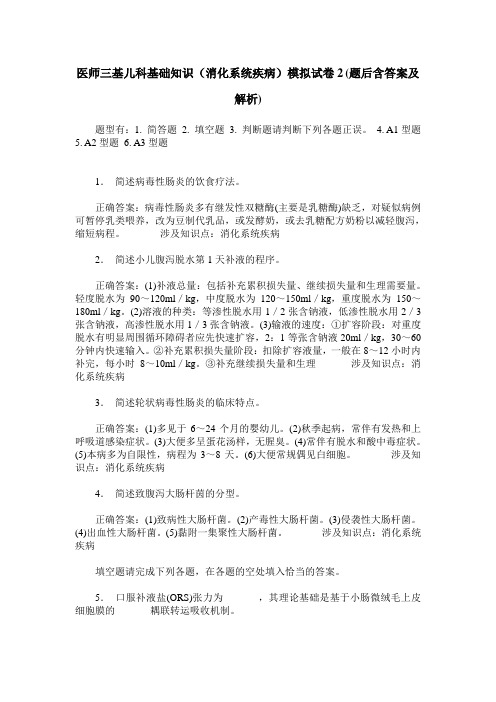 医师三基儿科基础知识(消化系统疾病)模拟试卷2(题后含答案及解析)