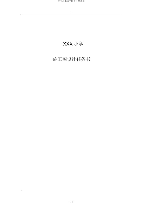 XXX小学施工图设计任务书