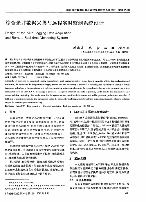 综合录井数据采集与远程实时监测系统设计