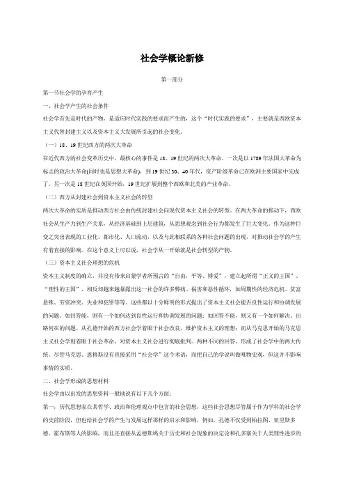 社会学概论新修复习指南