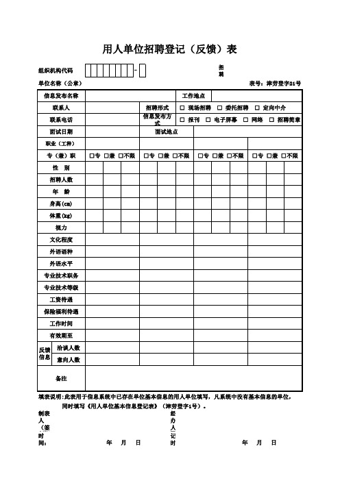 天津市人力资源与社会保障局就业登记(招工)官方版本全套表格