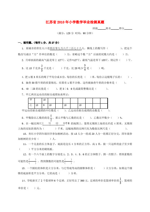 江苏省2010年小学数学毕业检测真题