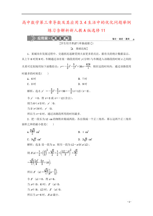 高中数学第三章导数及其应用3.4生活中的优化问题举例练习含解析新人教A版选修11