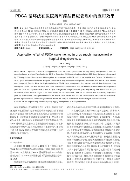 PDCA循环法在医院药库药品供应管理中的应用效果