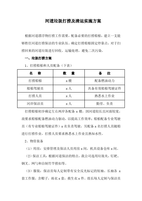 河道垃圾打捞及清运实施方案