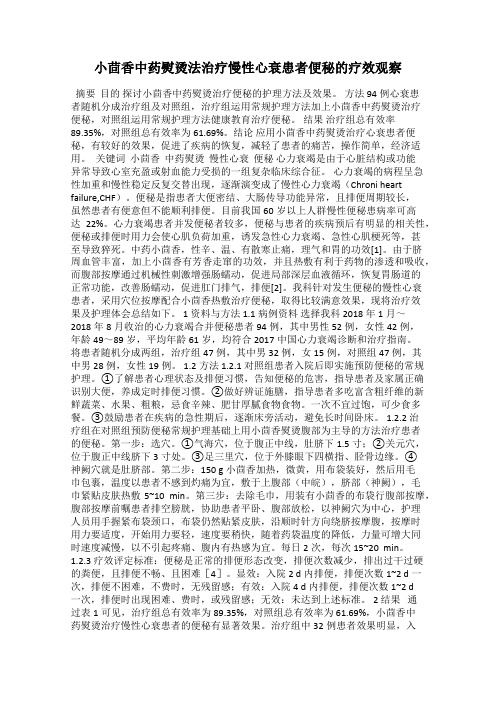 小茴香中药熨烫法治疗慢性心衰患者便秘的疗效观察