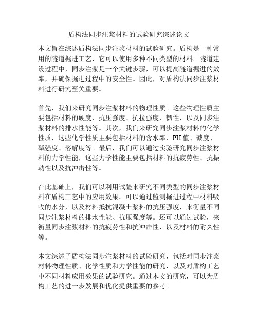 盾构法同步注浆材料的试验研究综述