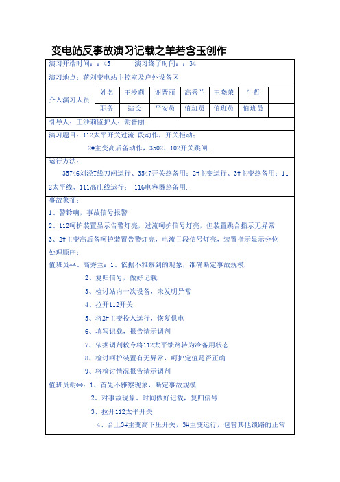 变电站反事故演习记录