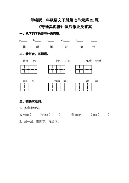 部编版二年级语文下册第七单元第21课《青蛙卖泥塘》课后作业及答案