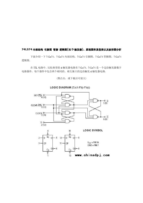 74LS74内部结构-引脚图-管脚-逻辑图(双D触发器)、原理图和真值表以及波形图分析