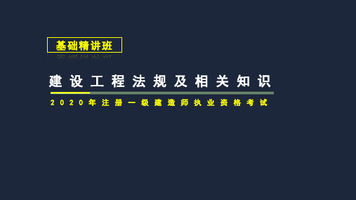 2020年一建工程法规基础第四章