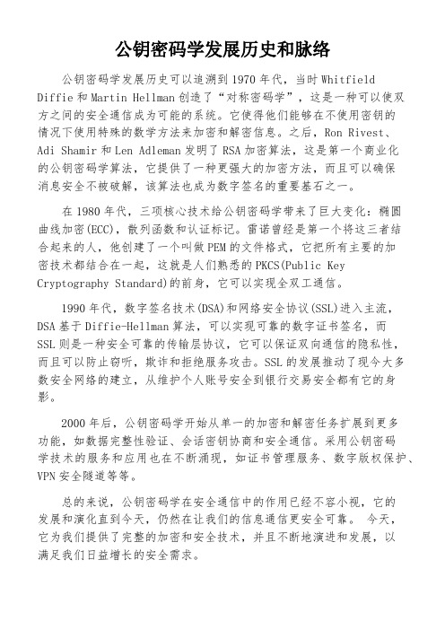 公钥密码学发展历史和脉络