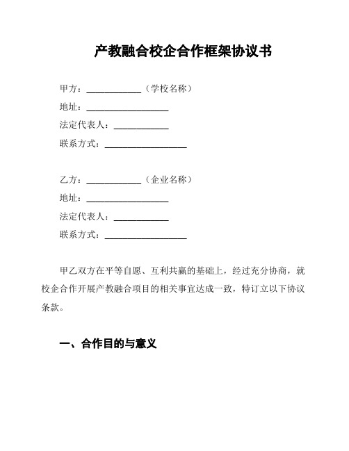 产教融合校企合作框架协议书