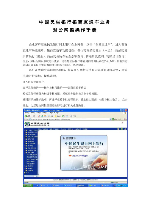 中国民生银行银商直通车业务 对公网银操作手册