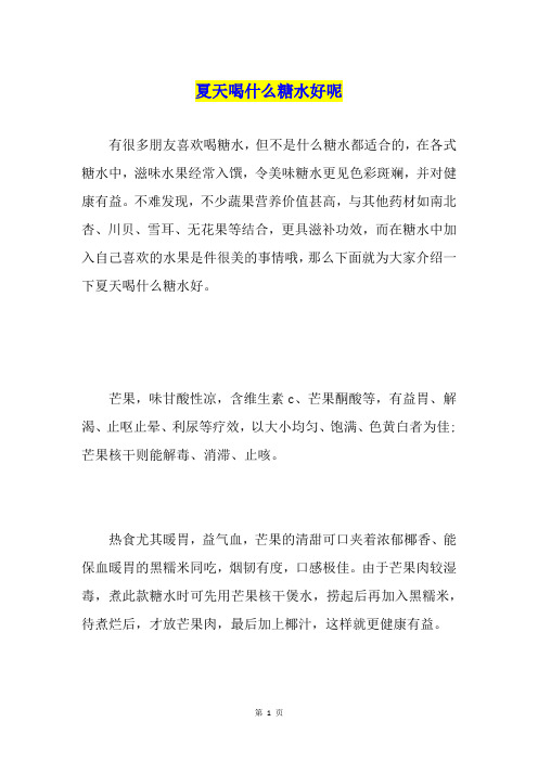 夏天喝什么糖水好呢