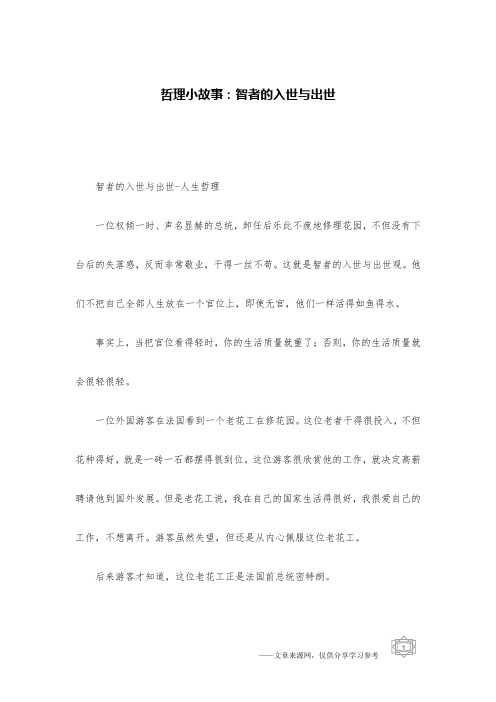 哲理小故事：智者的入世与出世