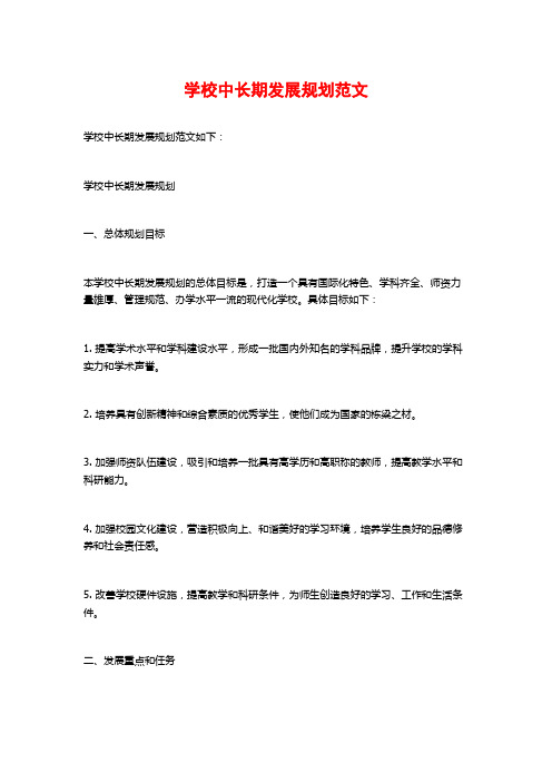 学校中长期发展规划范文