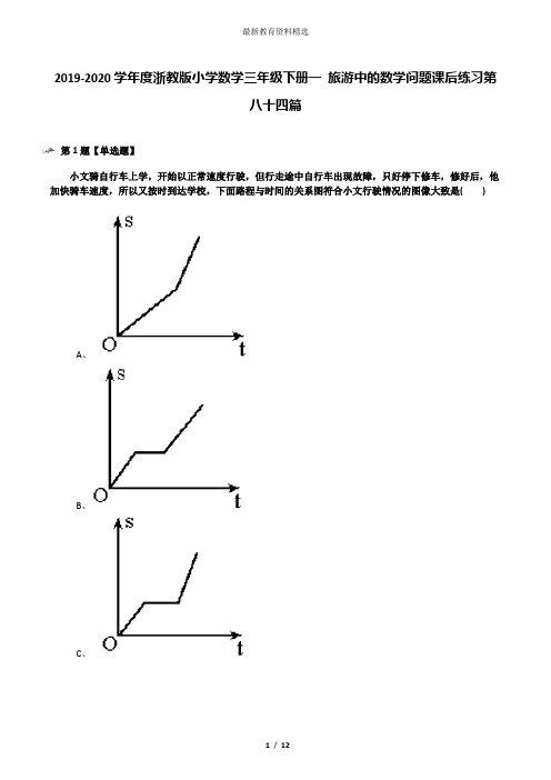 2019-2020学年度浙教版小学数学三年级下册一 旅游中的数学问题课后练习第八十四篇