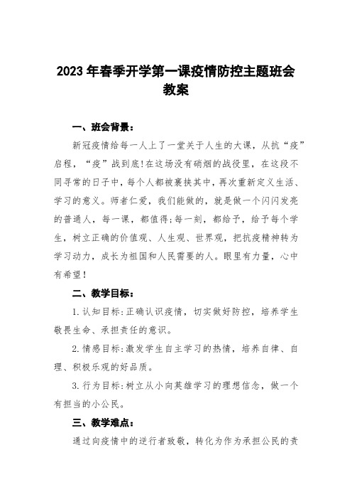 中心小学2023年春季开学第一课疫情防控安全教育教案5篇