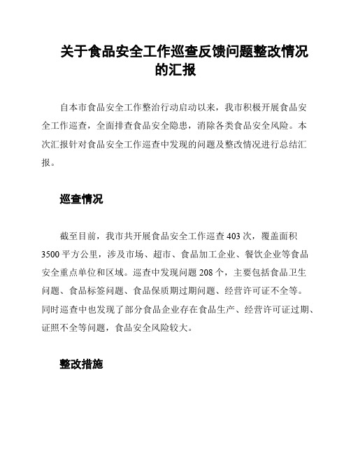 关于食品安全工作巡查反馈问题整改情况的汇报