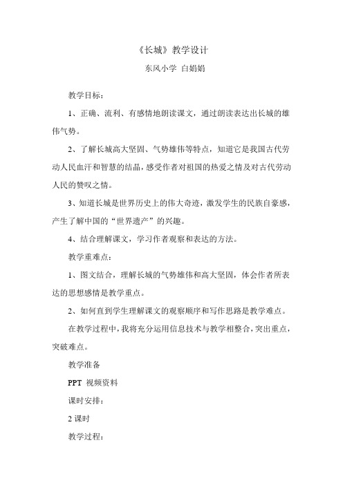 长城教学设计及说课稿