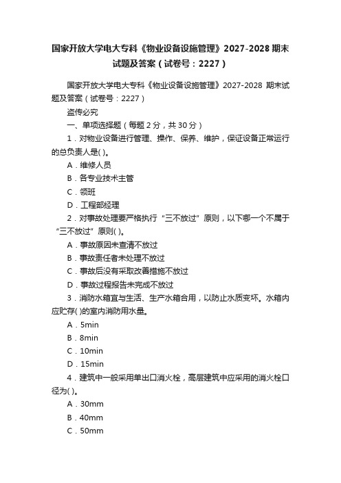 国家开放大学电大专科《物业设备设施管理》2027-2028期末试题及答案（试卷号：2227）