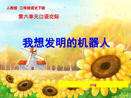 小学语文人教2001课标版三年级下册 第六组 《语文园地六 - 口语交际》
