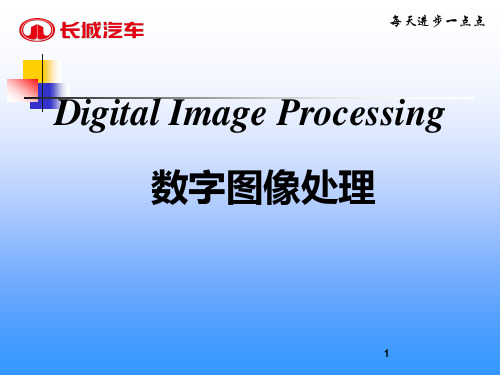 数字图像处理ppt课件
