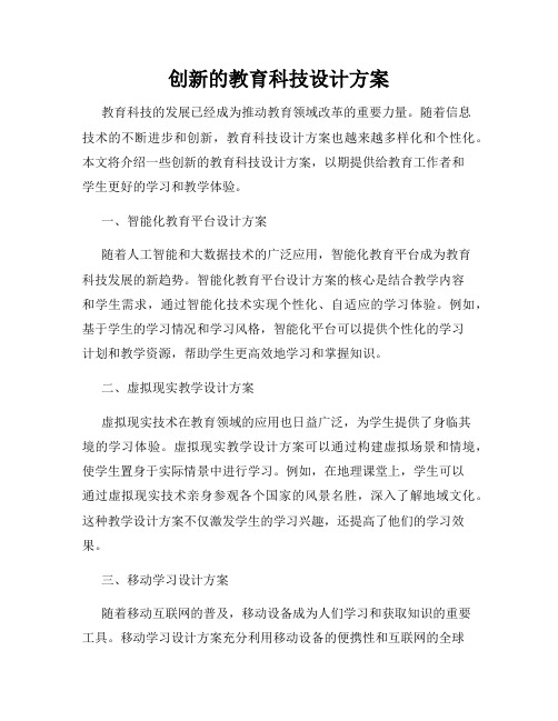 创新的教育科技设计方案