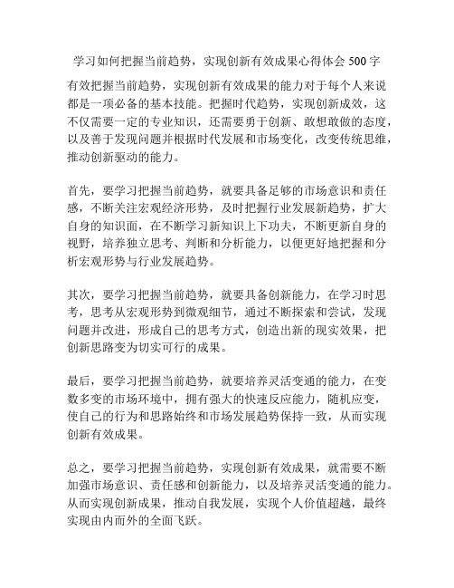 学习如何把握当前趋势,实现创新有效成果心得体会500字