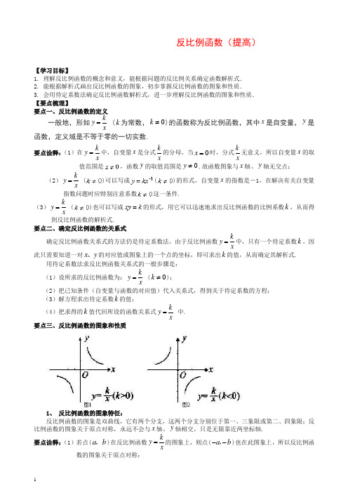 华东师大初中数学八年级下册反比例函数(提高)知识讲解【推荐】.doc