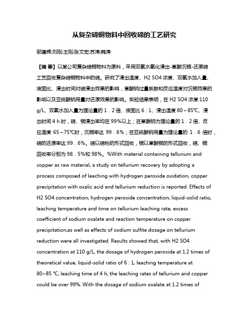 从复杂碲铜物料中回收碲的工艺研究