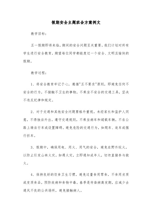 假期安全主题班会方案例文（三篇）