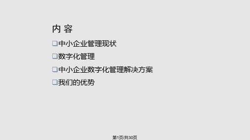 中小企业数字化管理解决方案PPT课件