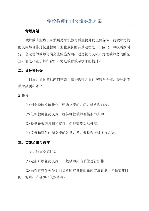 学校教师轮岗交流实施方案