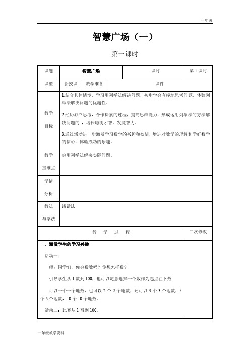 青岛版一年级数学下教案智慧广场(一)第1课时