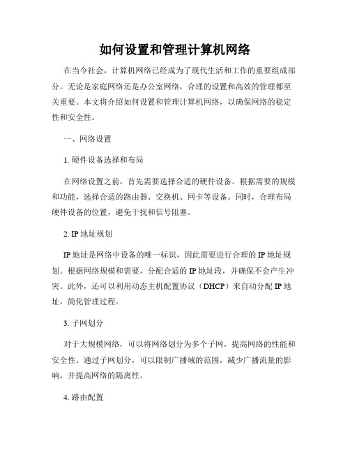 如何设置和管理计算机网络