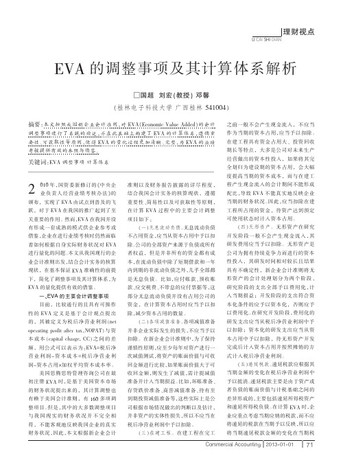 EVA的调整事项及其计算体系解析_国超